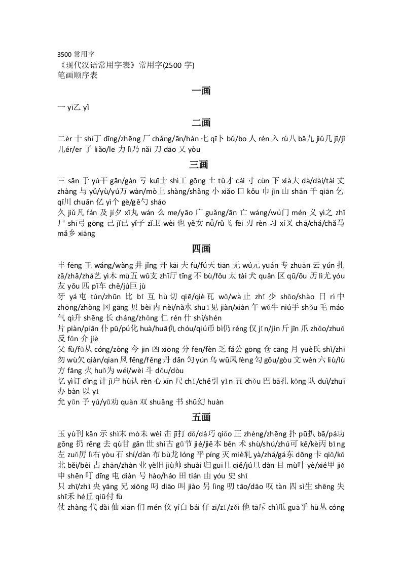 《现代汉语常用字表》3500字带拼音