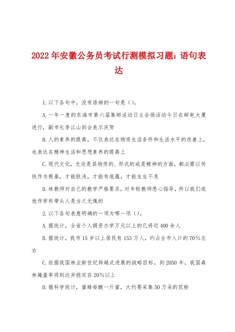 2022年安徽公务员考试行测模拟习题：语句表达