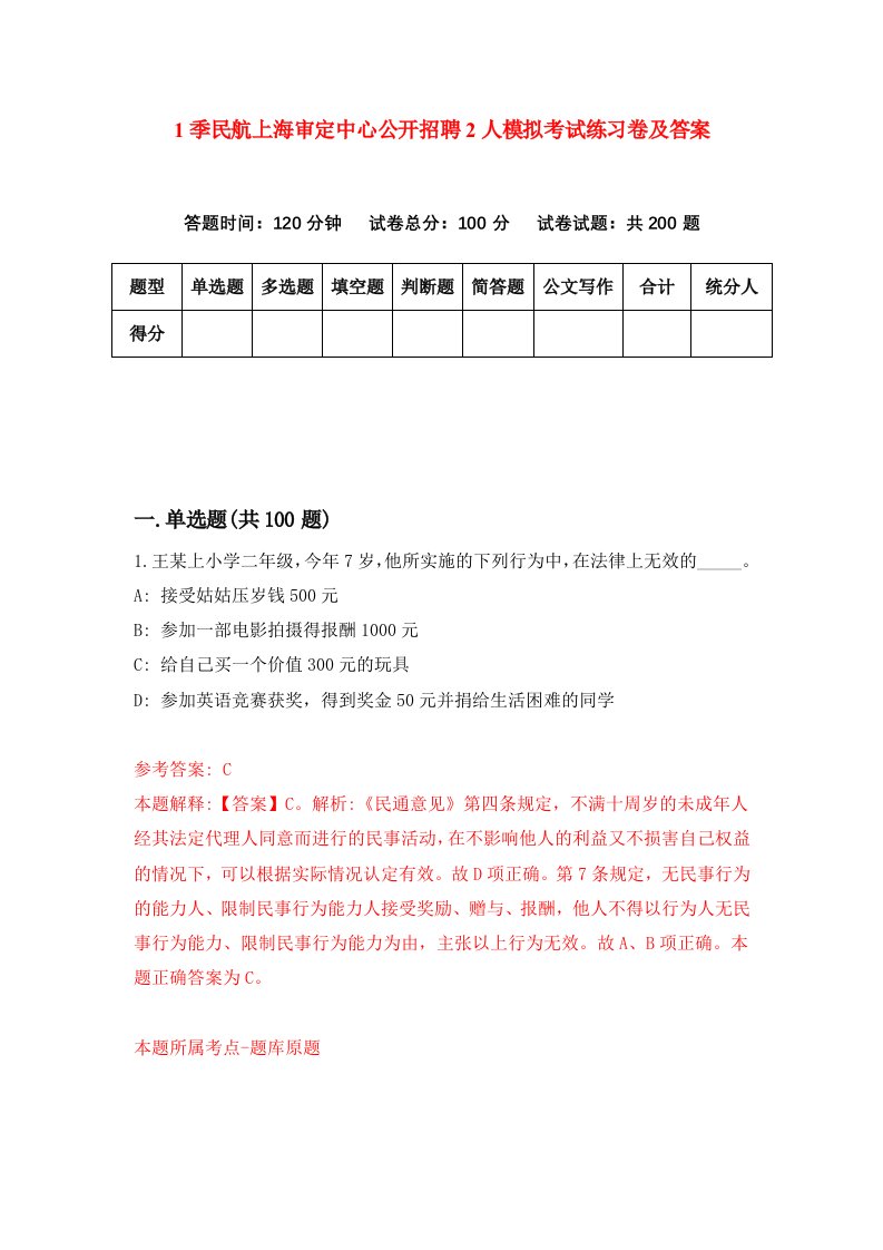 1季民航上海审定中心公开招聘2人模拟考试练习卷及答案第3期