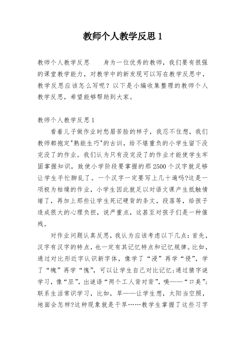 教师个人教学反思1_1