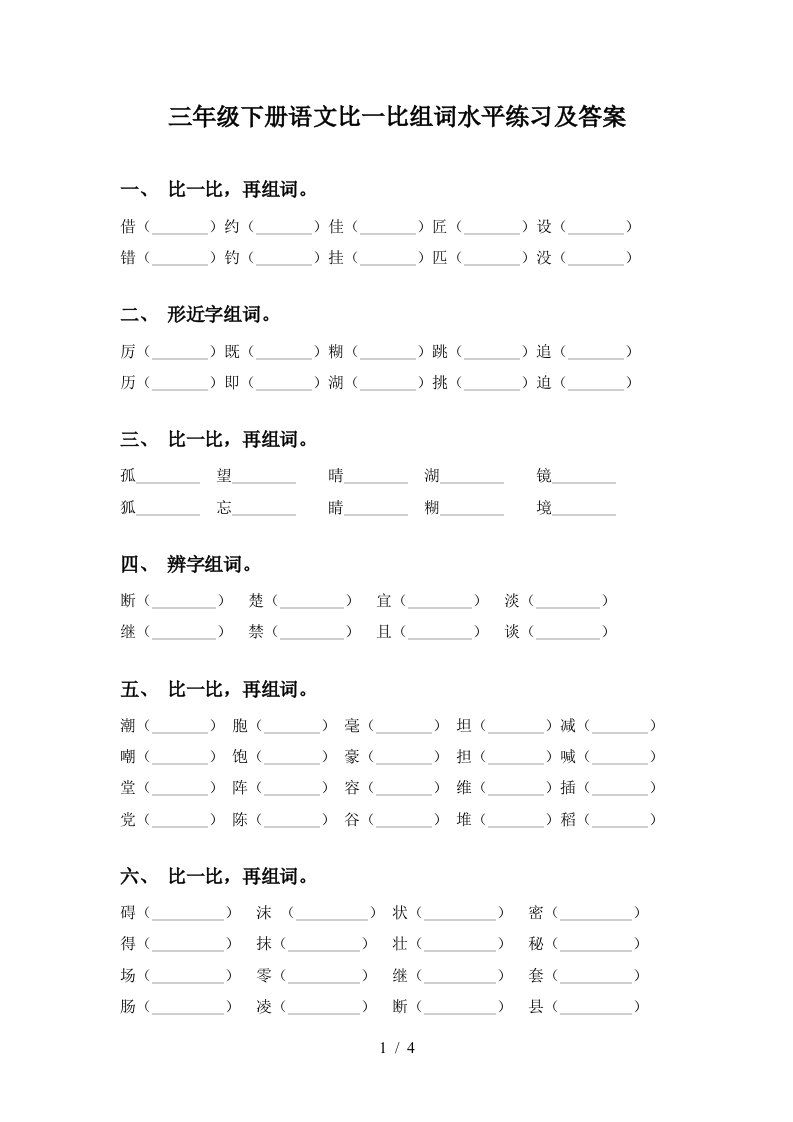 三年级下册语文比一比组词水平练习及答案