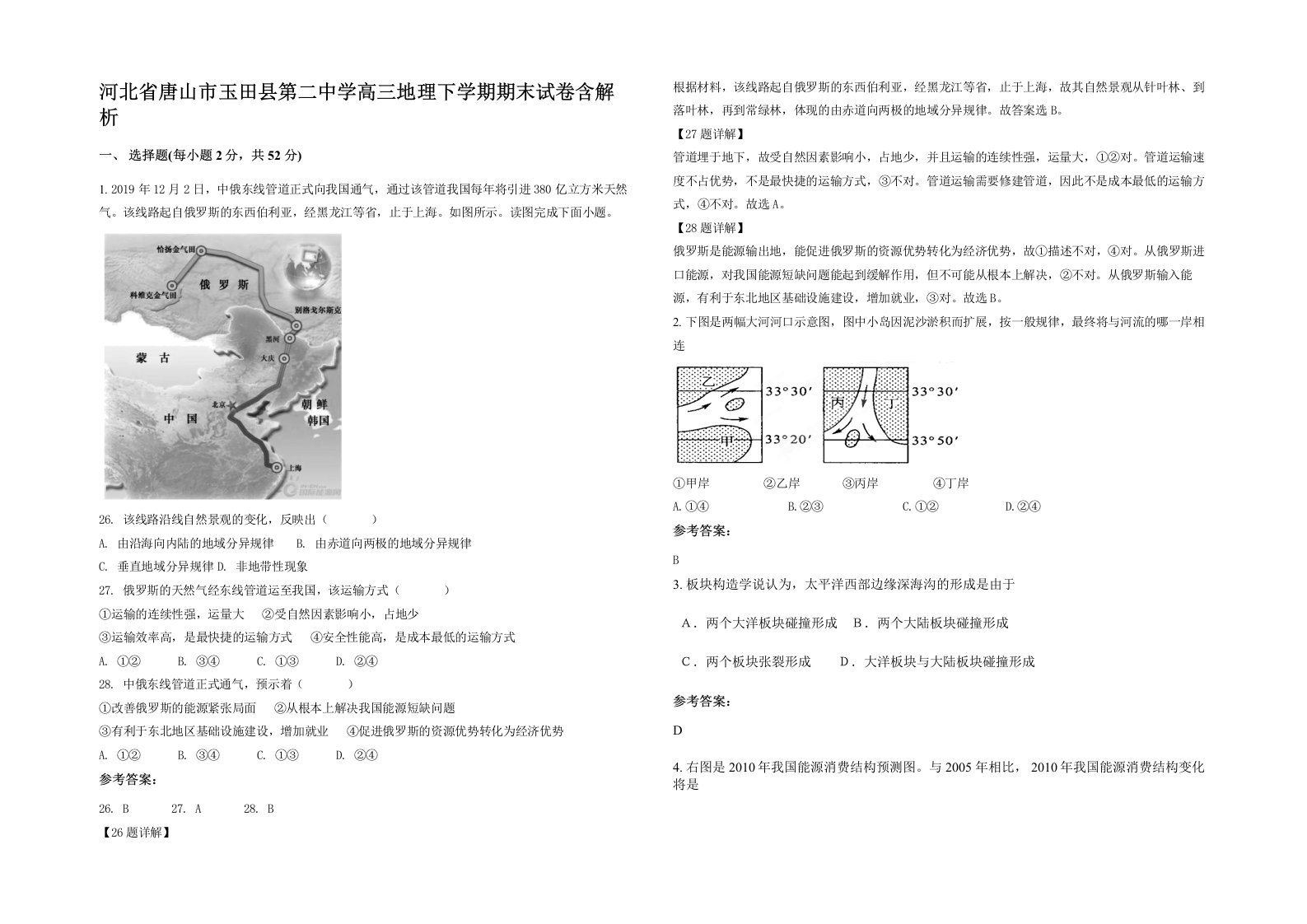 河北省唐山市玉田县第二中学高三地理下学期期末试卷含解析