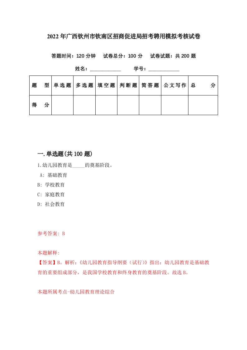 2022年广西钦州市钦南区招商促进局招考聘用模拟考核试卷8