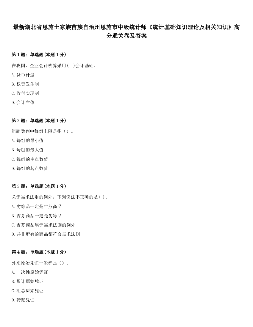 最新湖北省恩施土家族苗族自治州恩施市中级统计师《统计基础知识理论及相关知识》高分通关卷及答案