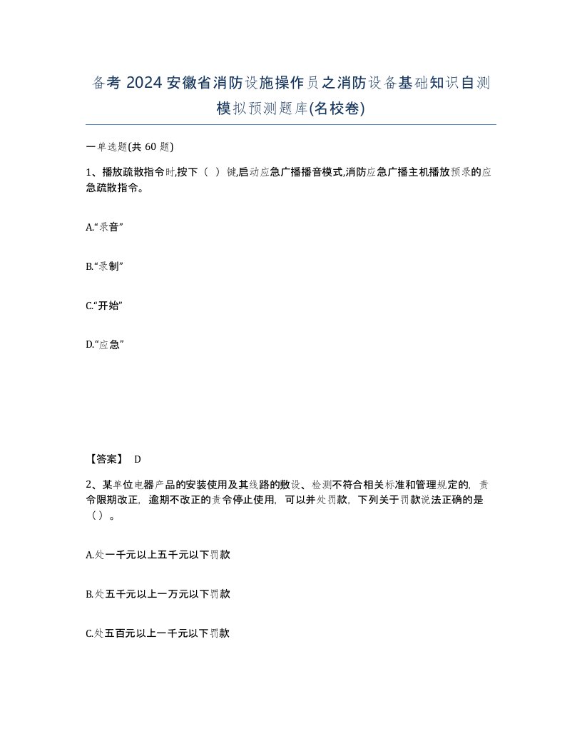 备考2024安徽省消防设施操作员之消防设备基础知识自测模拟预测题库名校卷