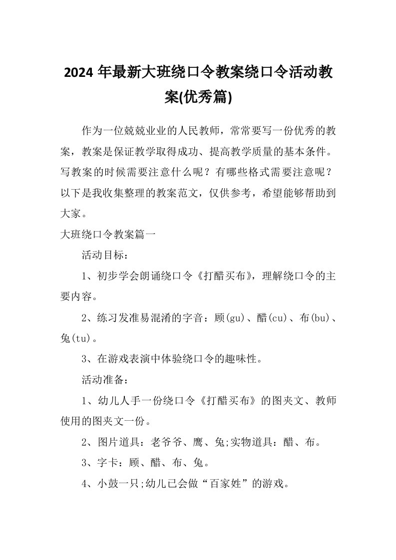 2024年最新大班绕口令教案绕口令活动教案(优秀篇)