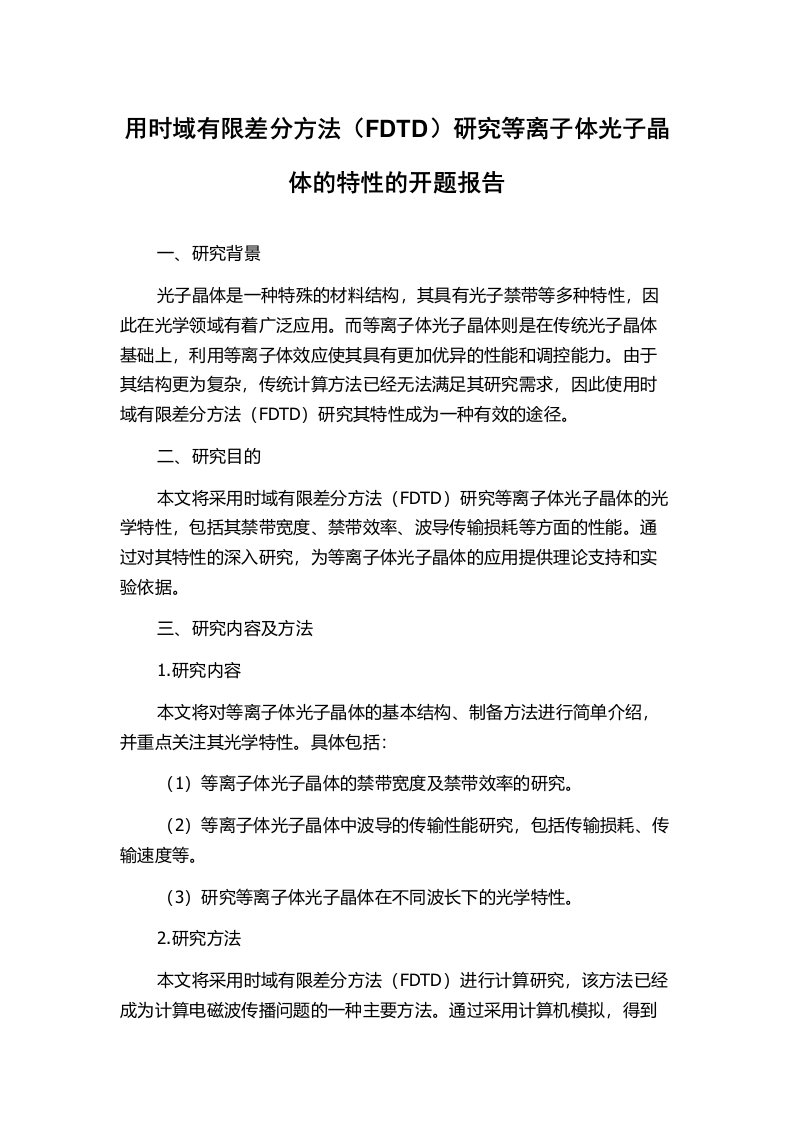 用时域有限差分方法（FDTD）研究等离子体光子晶体的特性的开题报告