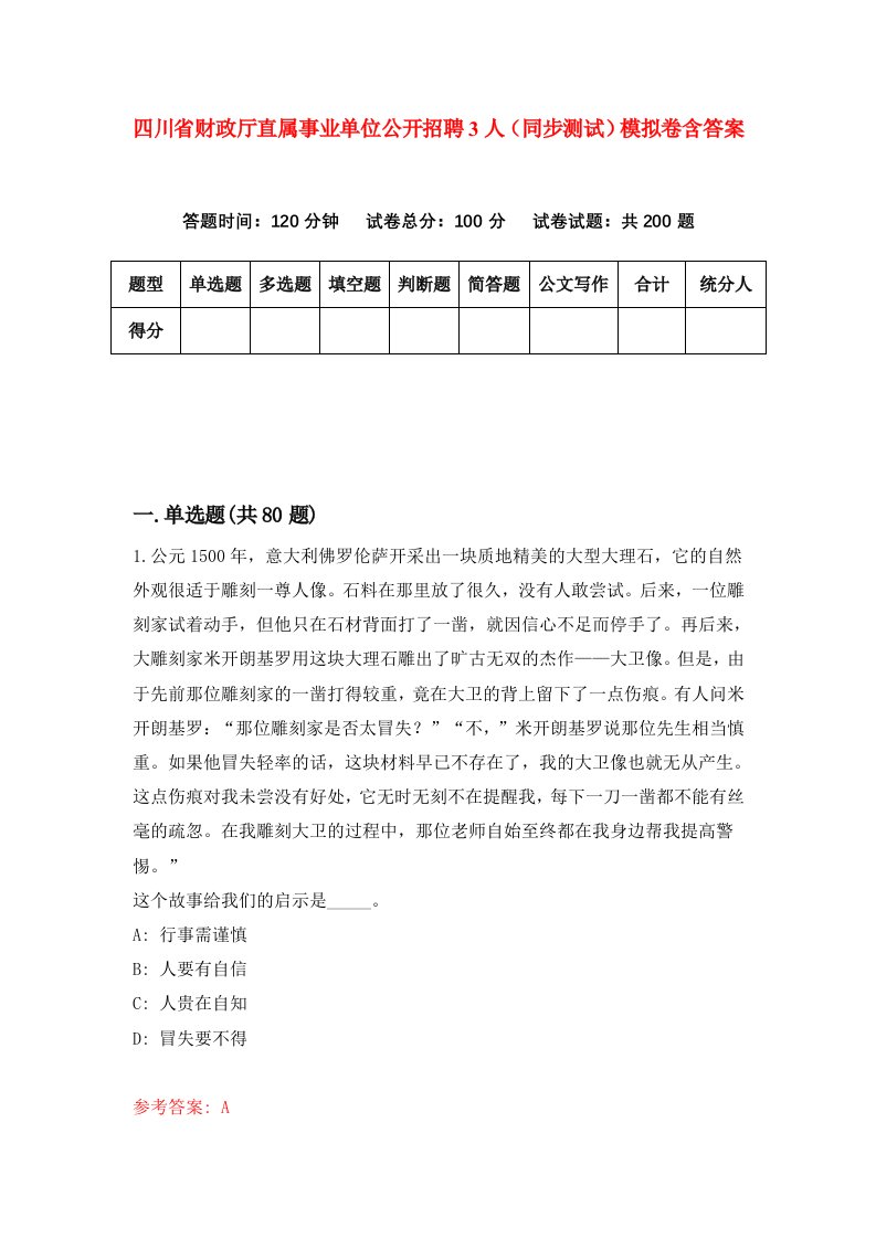 四川省财政厅直属事业单位公开招聘3人同步测试模拟卷含答案5