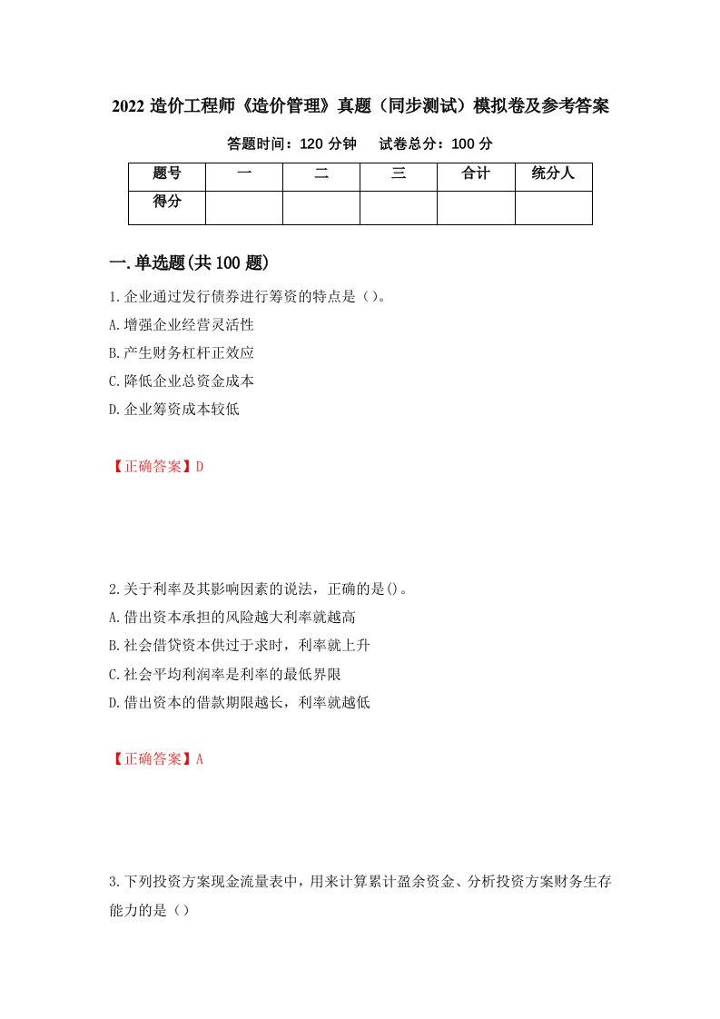 2022造价工程师造价管理真题同步测试模拟卷及参考答案第51卷