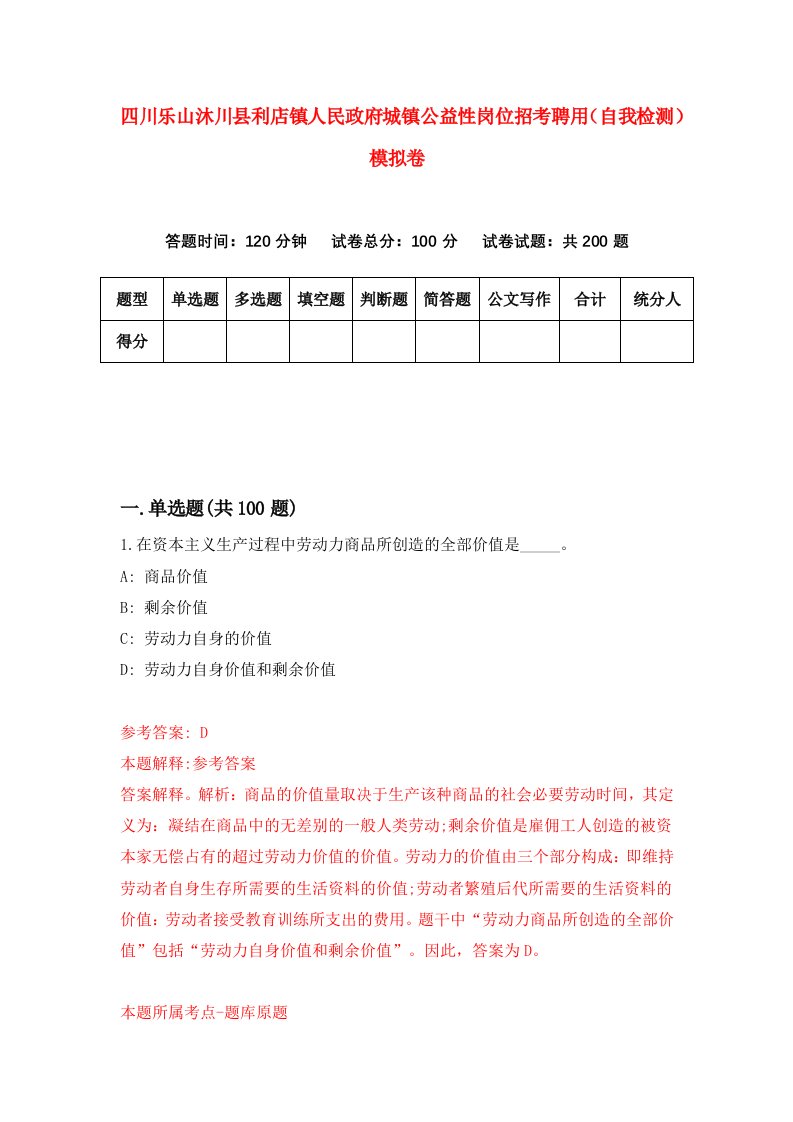 四川乐山沐川县利店镇人民政府城镇公益性岗位招考聘用自我检测模拟卷第9版