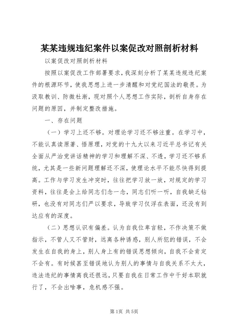 4某某违规违纪案件以案促改对照剖析材料