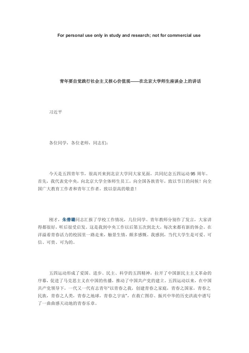 青年要自觉践行社会主义核心价值观