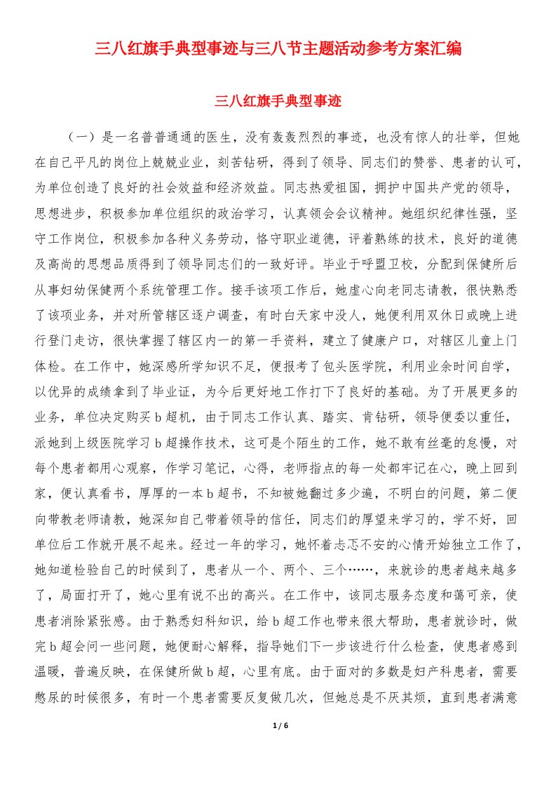 三八红旗手典型事迹与三八节主题活动参考方案汇编