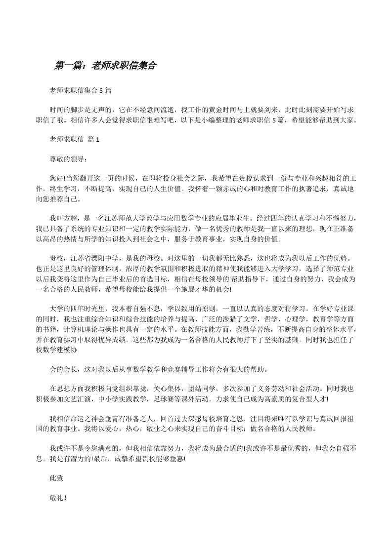 老师求职信集合[共5篇][修改版]