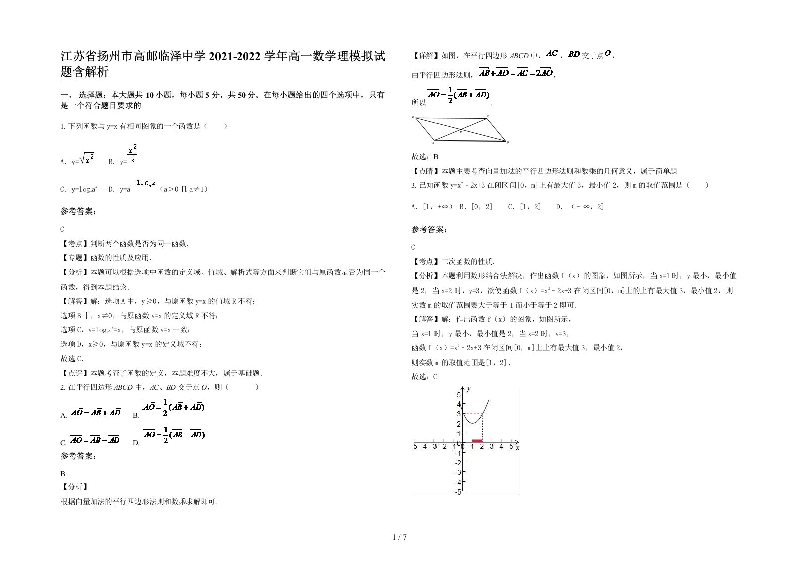 江苏省扬州市高邮临泽中学2021-2022学年高一数学理模拟试题含解析