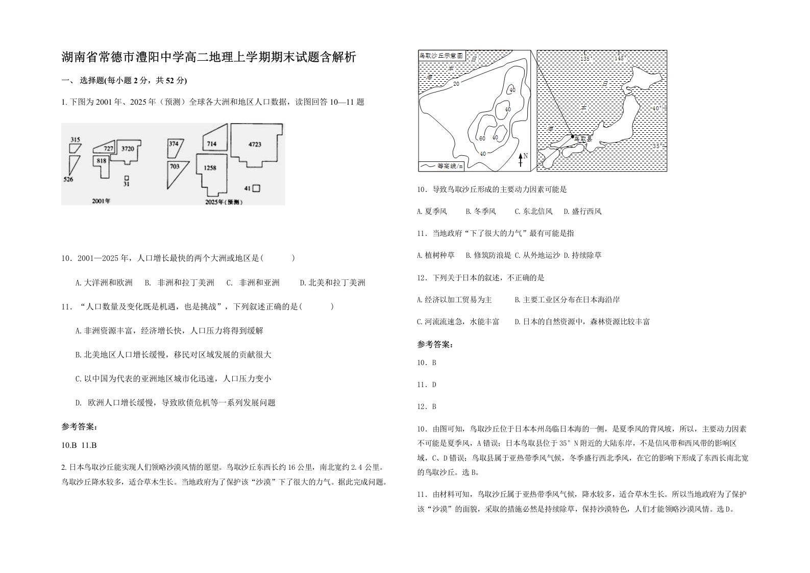 湖南省常德市澧阳中学高二地理上学期期末试题含解析