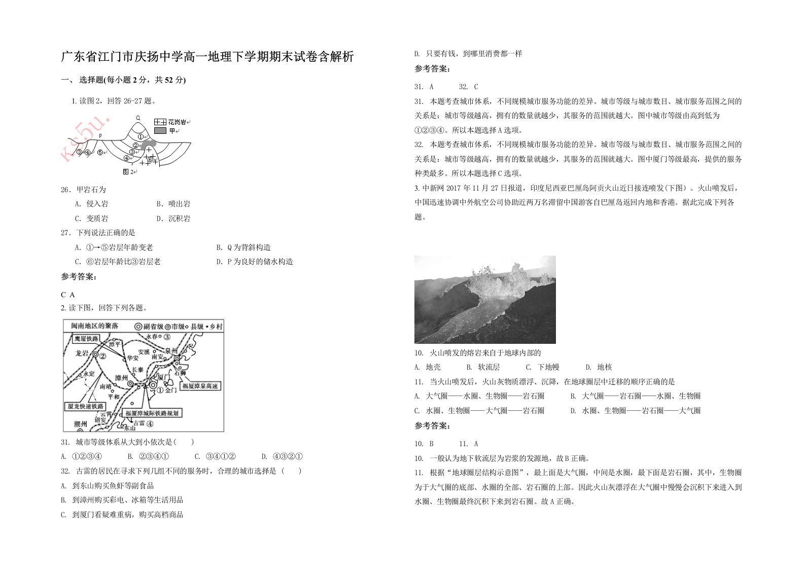 广东省江门市庆扬中学高一地理下学期期末试卷含解析