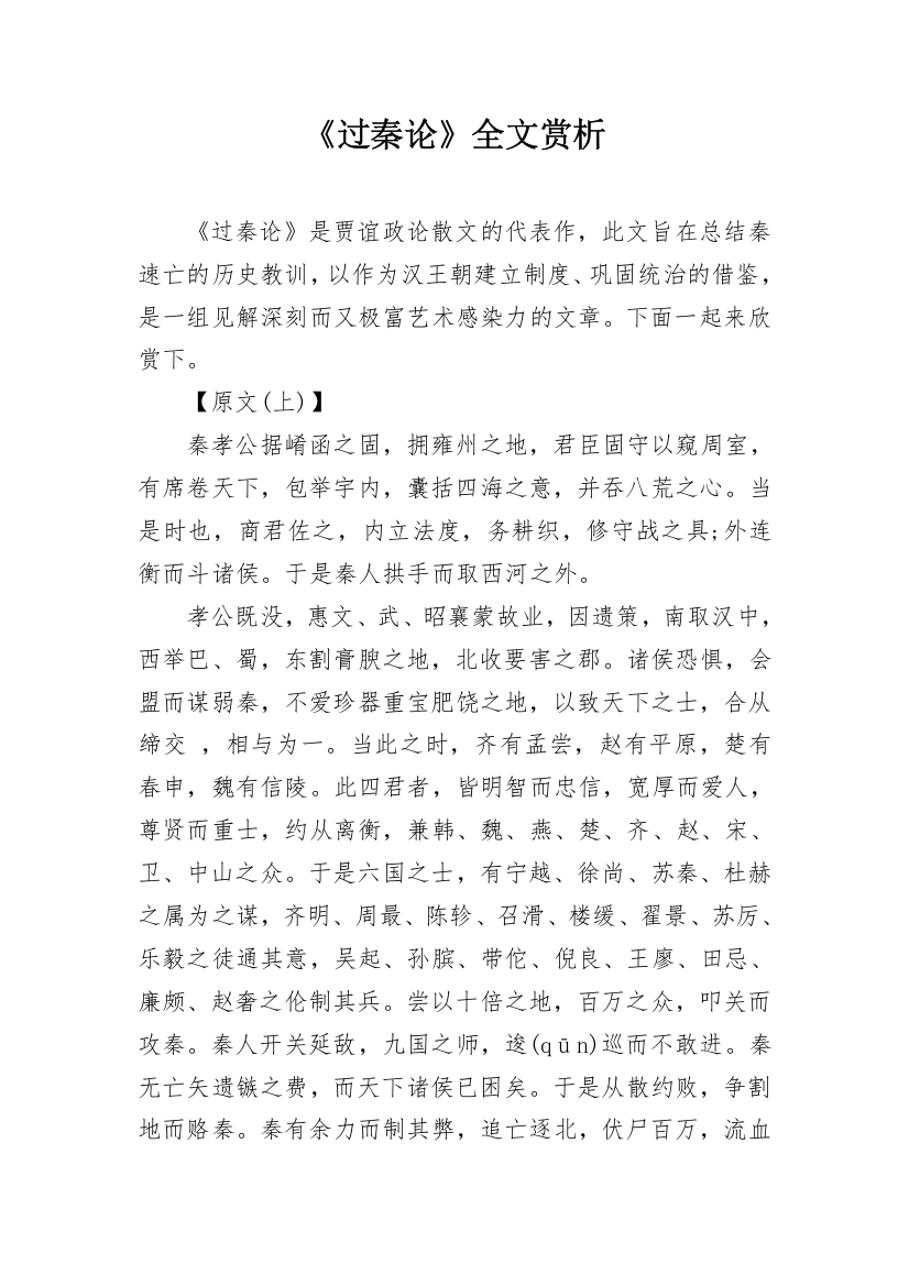 《过秦论》全文赏析