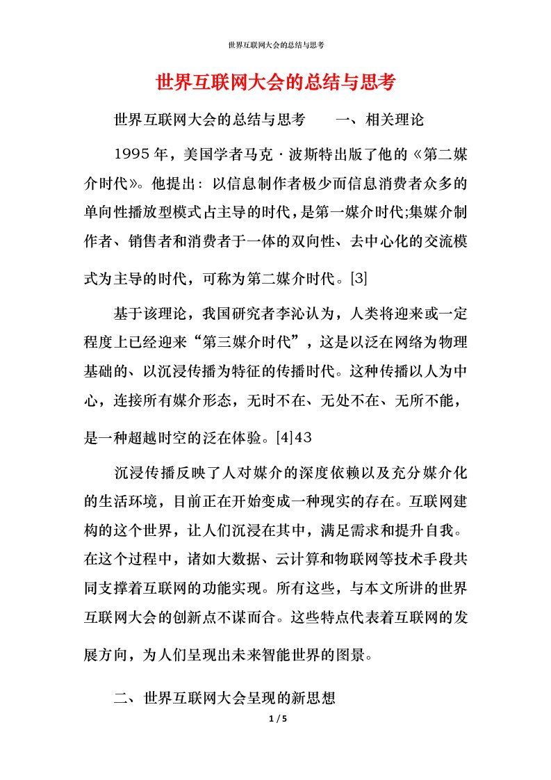 精编世界互联网大会的总结与思考