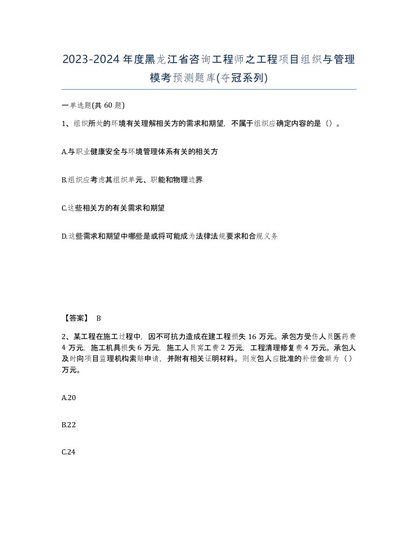 2023-2024年度黑龙江省咨询工程师之工程项目组织与管理模考预测题库夺冠系列