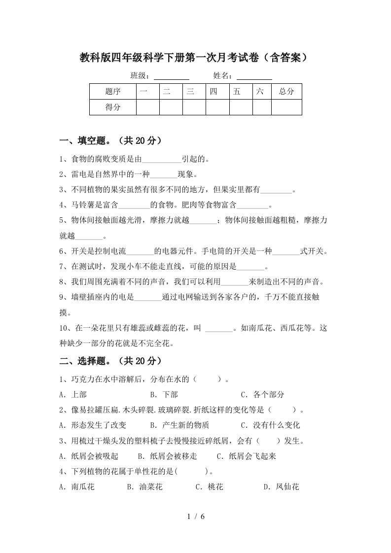 教科版四年级科学下册第一次月考试卷含答案