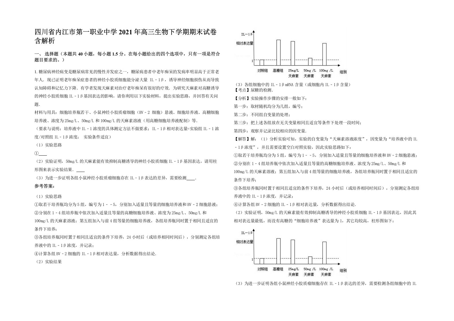 四川省内江市第一职业中学2021年高三生物下学期期末试卷含解析