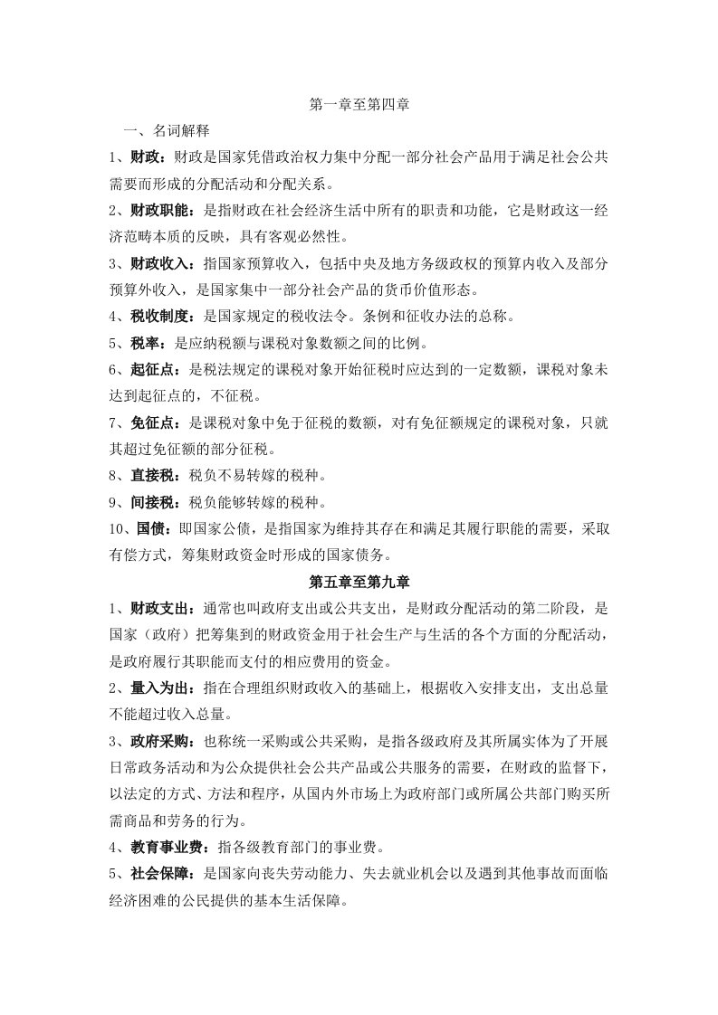 财政与金融作业答案以及部分习题集