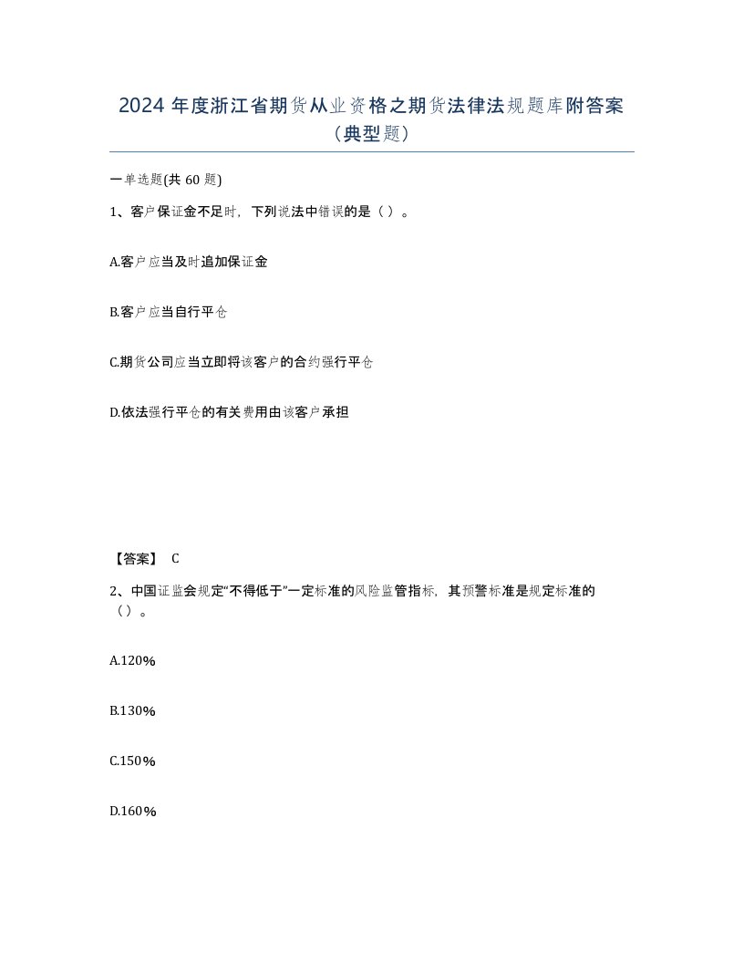 2024年度浙江省期货从业资格之期货法律法规题库附答案典型题