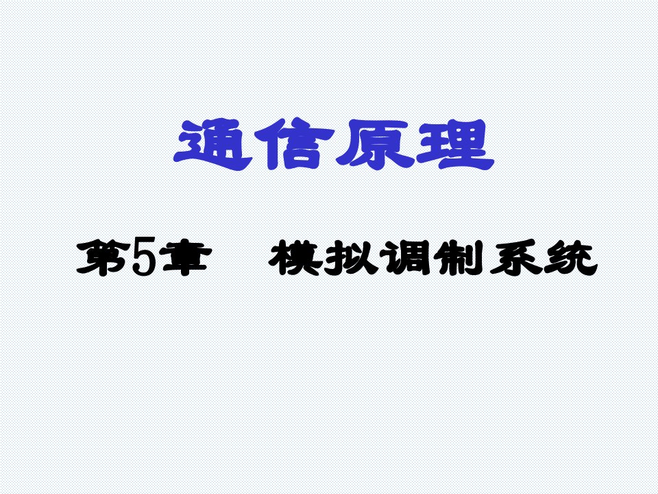 通信原理第5章模拟调制系统