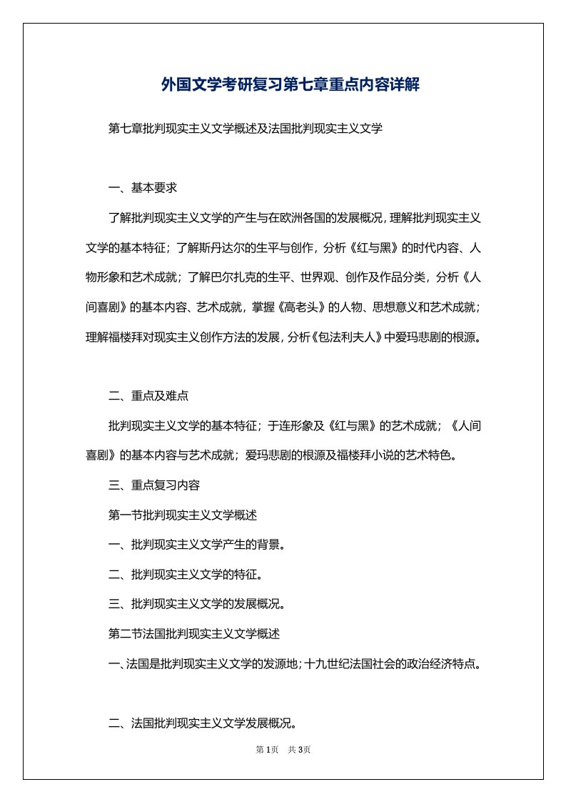 外国文学考研复习第七章重点内容详解