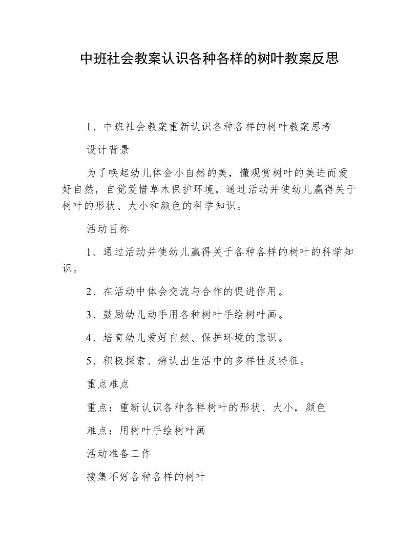 中班社会教案认识各种各样的树叶教案反思