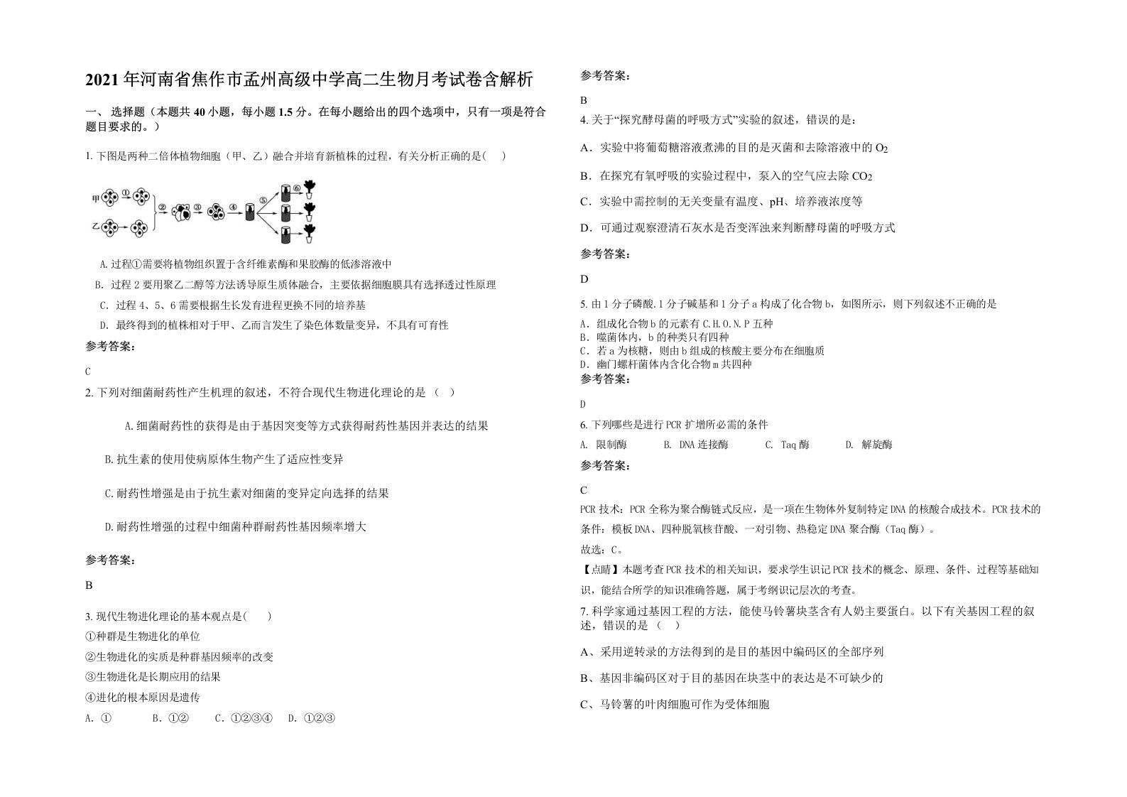 2021年河南省焦作市孟州高级中学高二生物月考试卷含解析