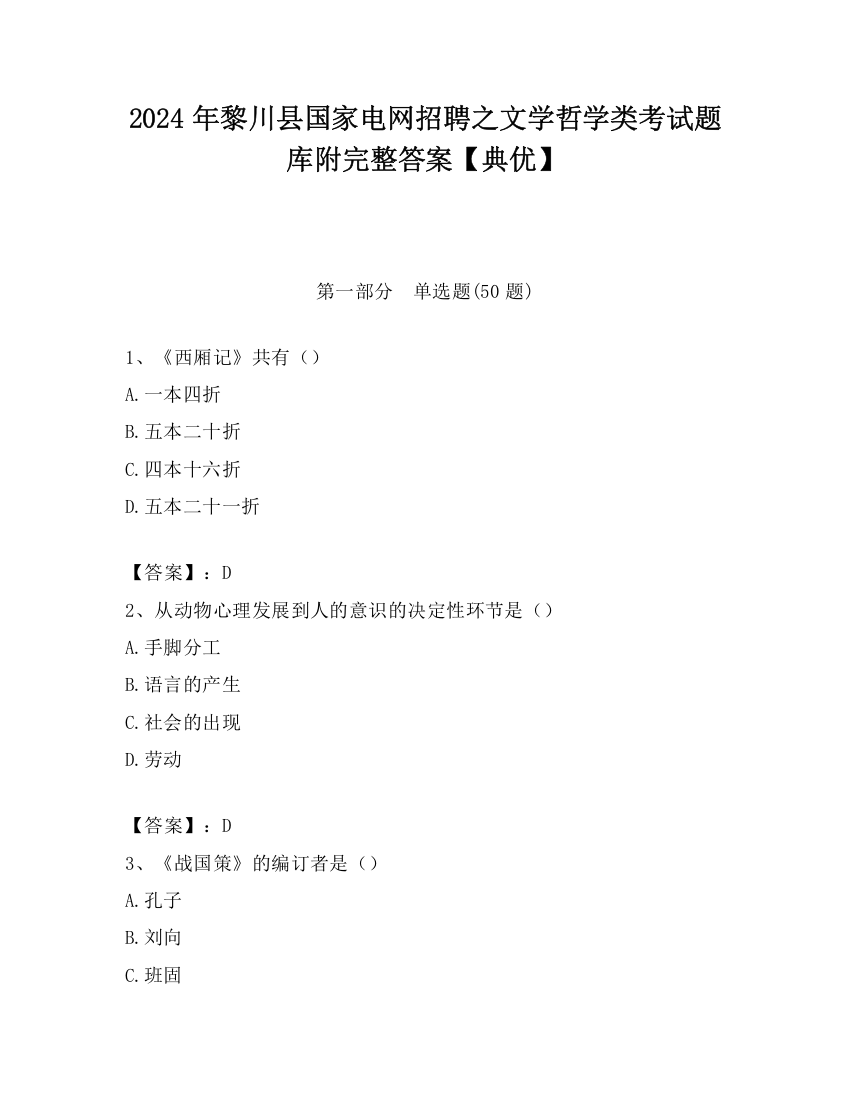 2024年黎川县国家电网招聘之文学哲学类考试题库附完整答案【典优】