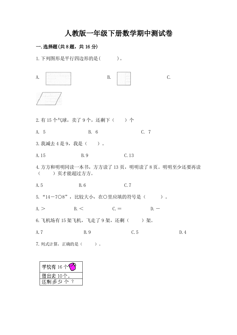 人教版一年级下册数学期中测试卷含完整答案(考点梳理)