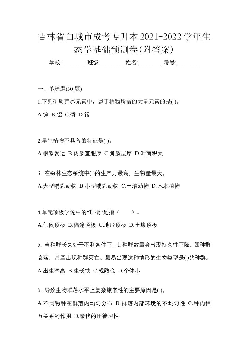 吉林省白城市成考专升本2021-2022学年生态学基础预测卷附答案