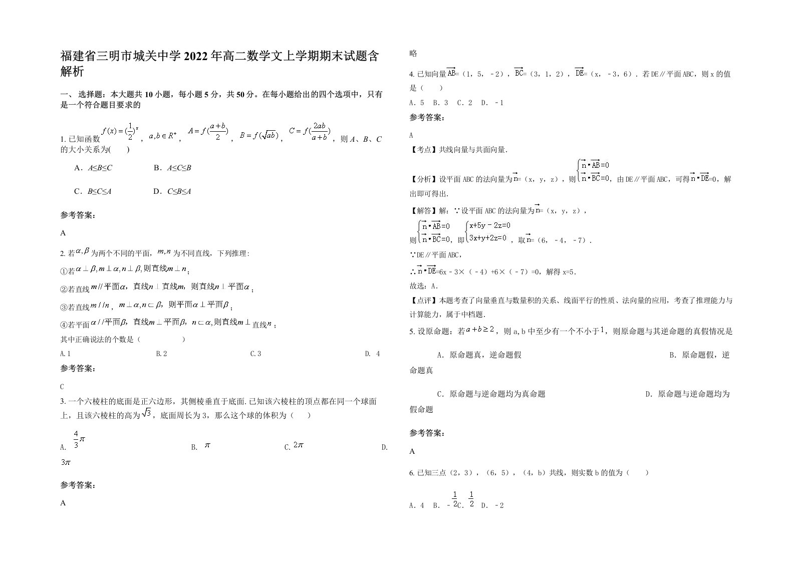 福建省三明市城关中学2022年高二数学文上学期期末试题含解析