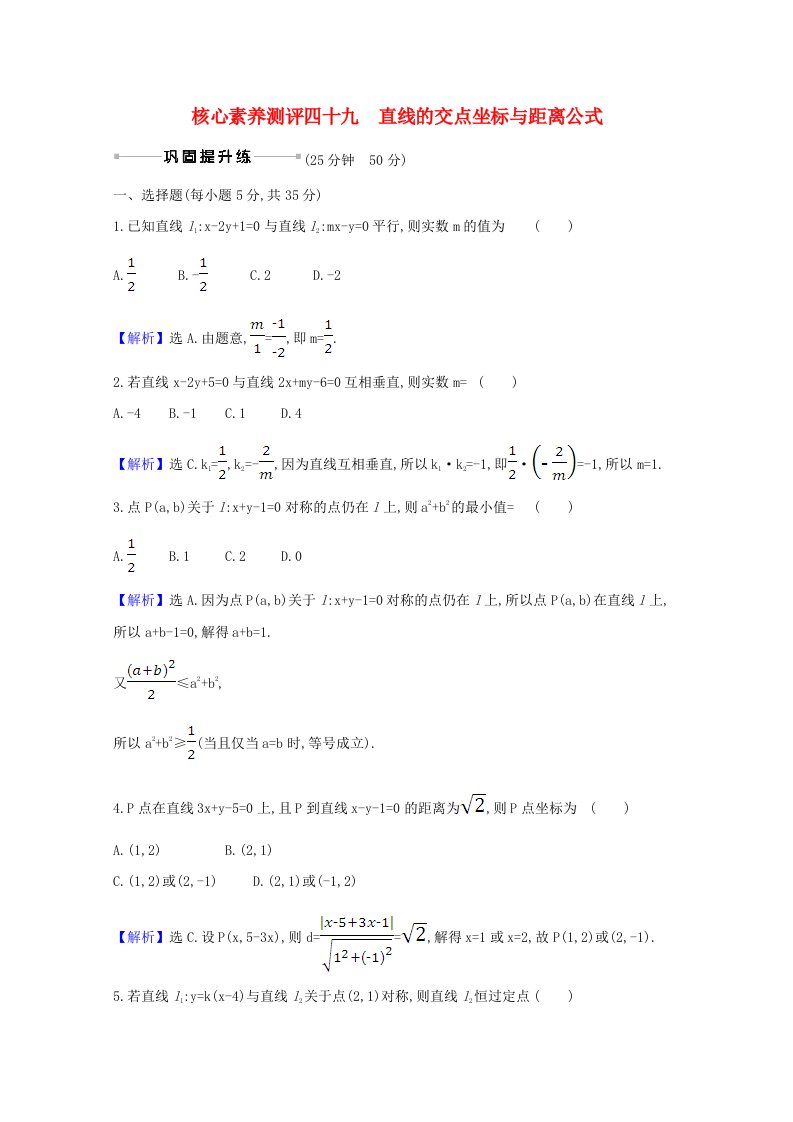 2021版高考数学一轮复习核心素养测评四十九10.2直线的交点坐标与距离公式文含解析北师大版