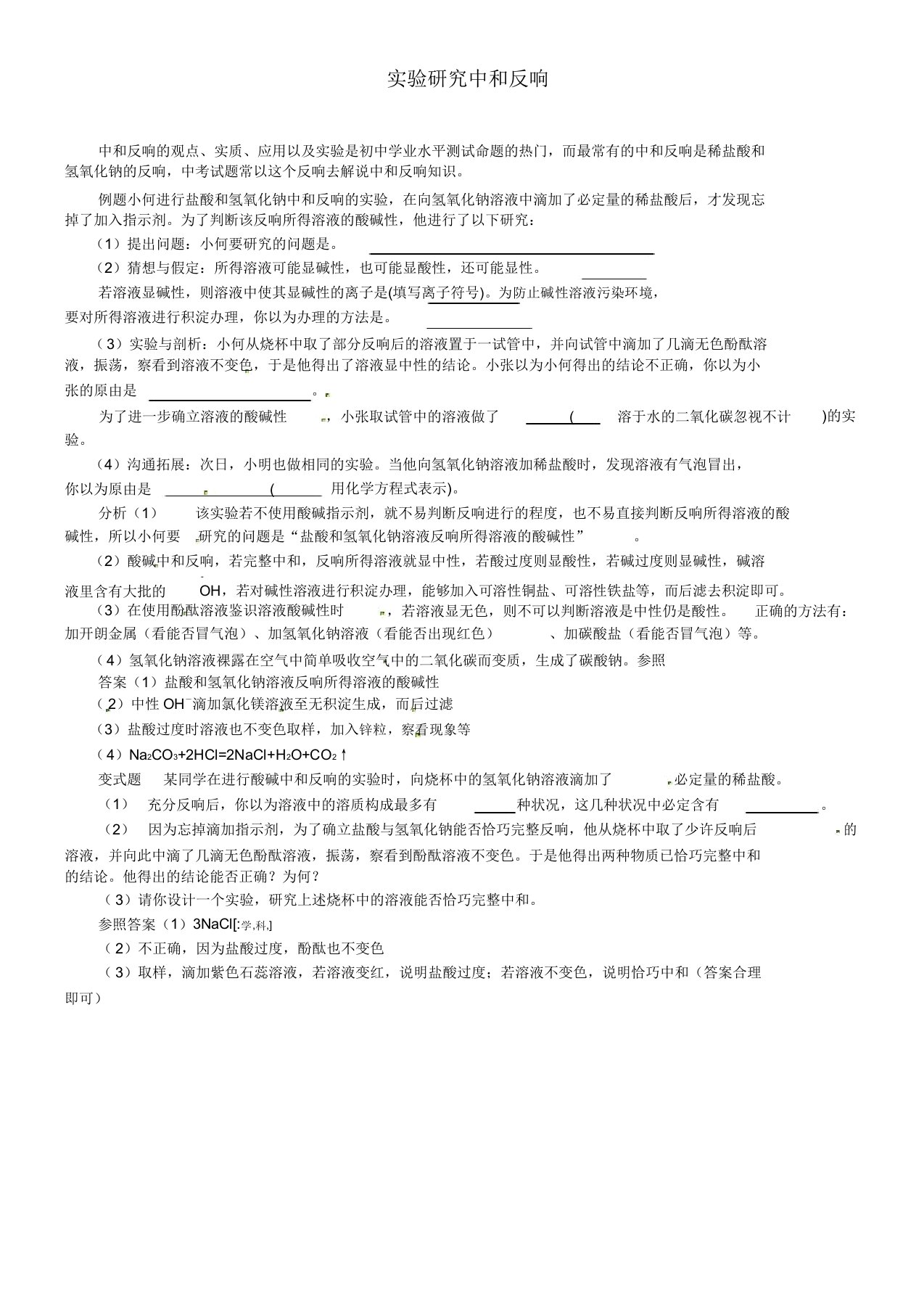 鲁教版九年级化学例题解析实验探究中和反应