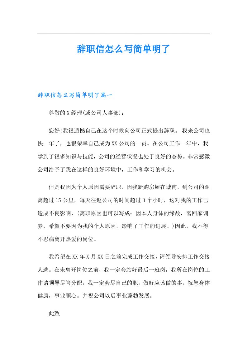 辞职信怎么写简单明了