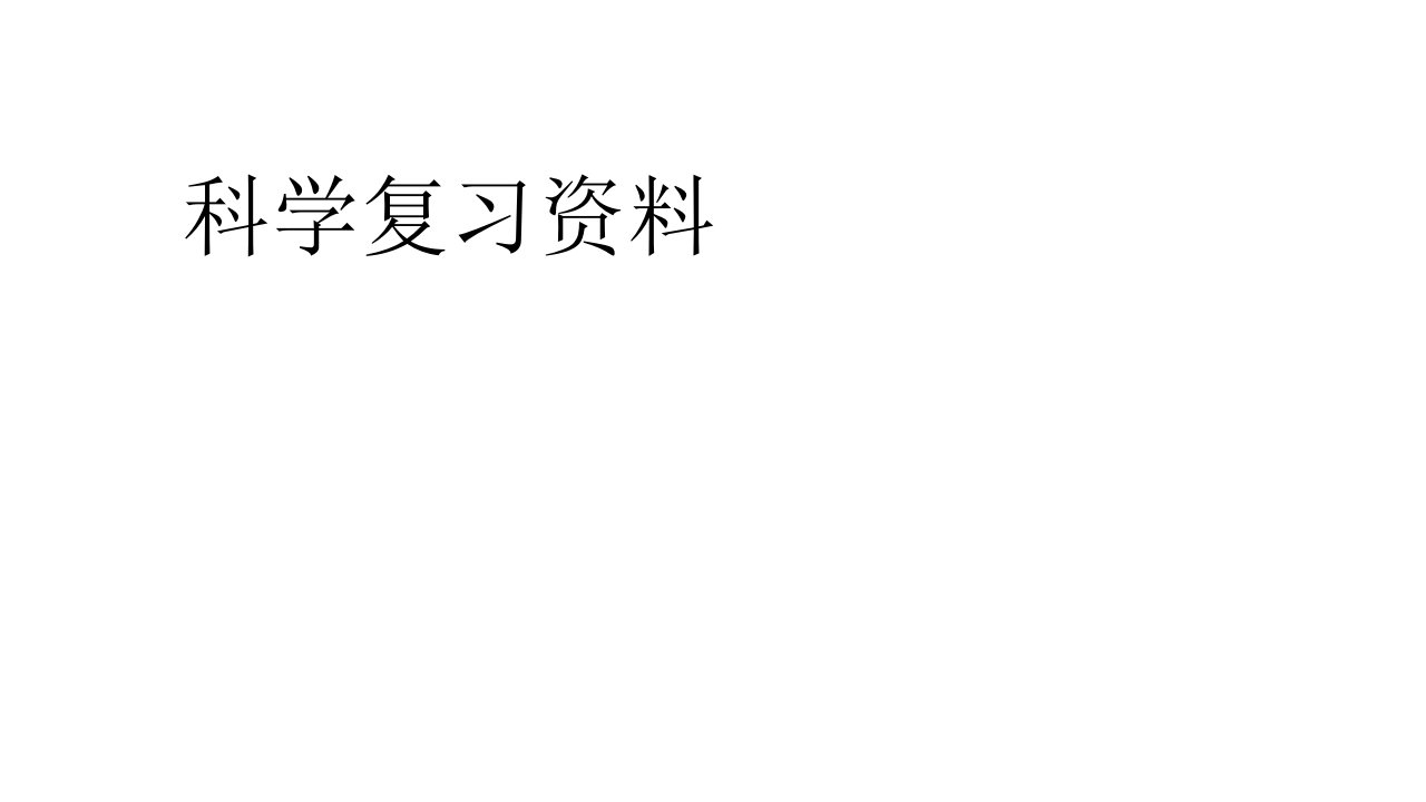 大象版小学六年级科学下册总复习资料市公开课一等奖市赛课获奖课件