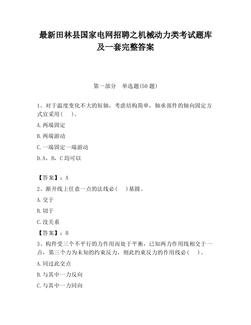 最新田林县国家电网招聘之机械动力类考试题库及一套完整答案