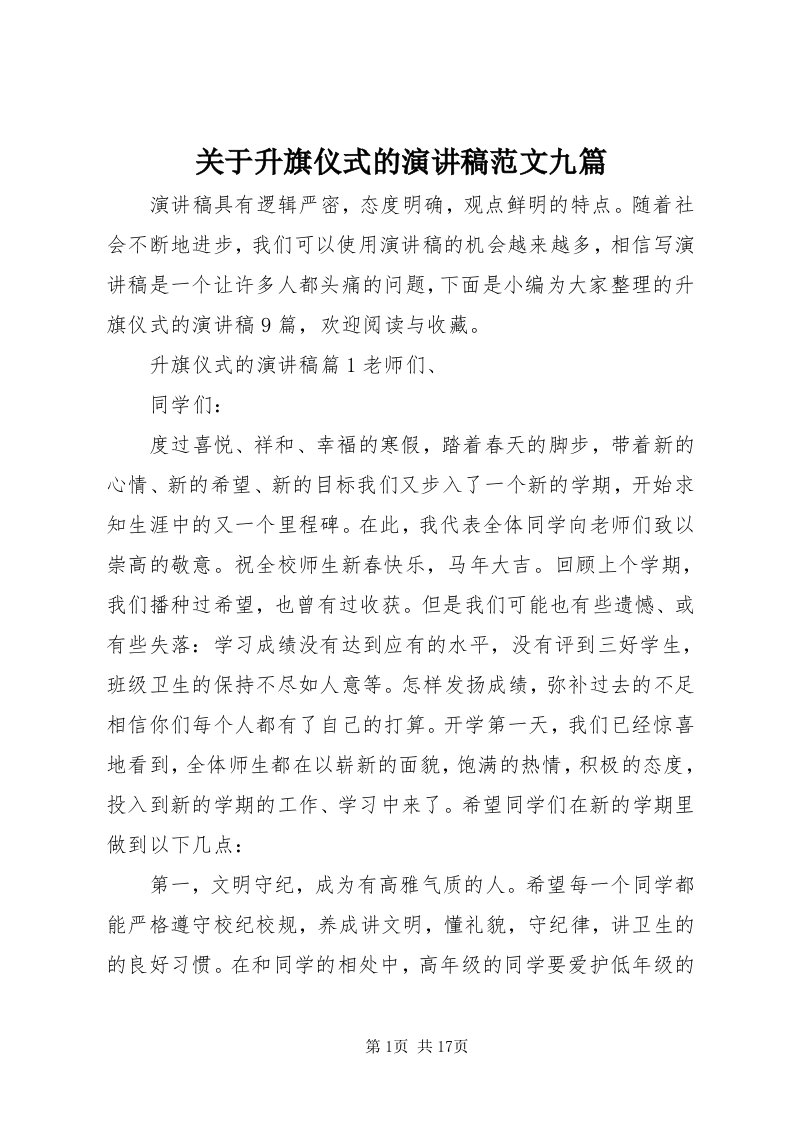 3关于升旗仪式的演讲稿范文九篇