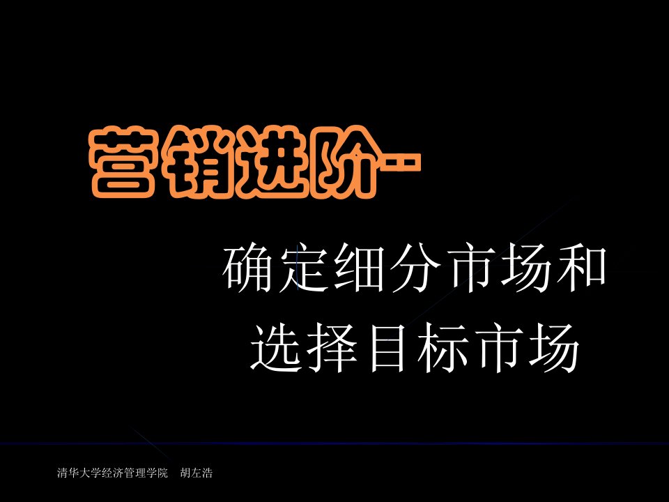 营销进阶--确定细分市场和选择目标市场