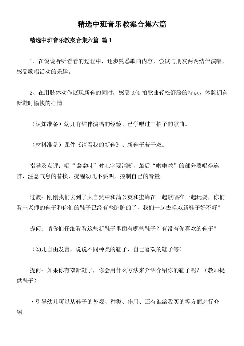 精选中班音乐教案合集六篇