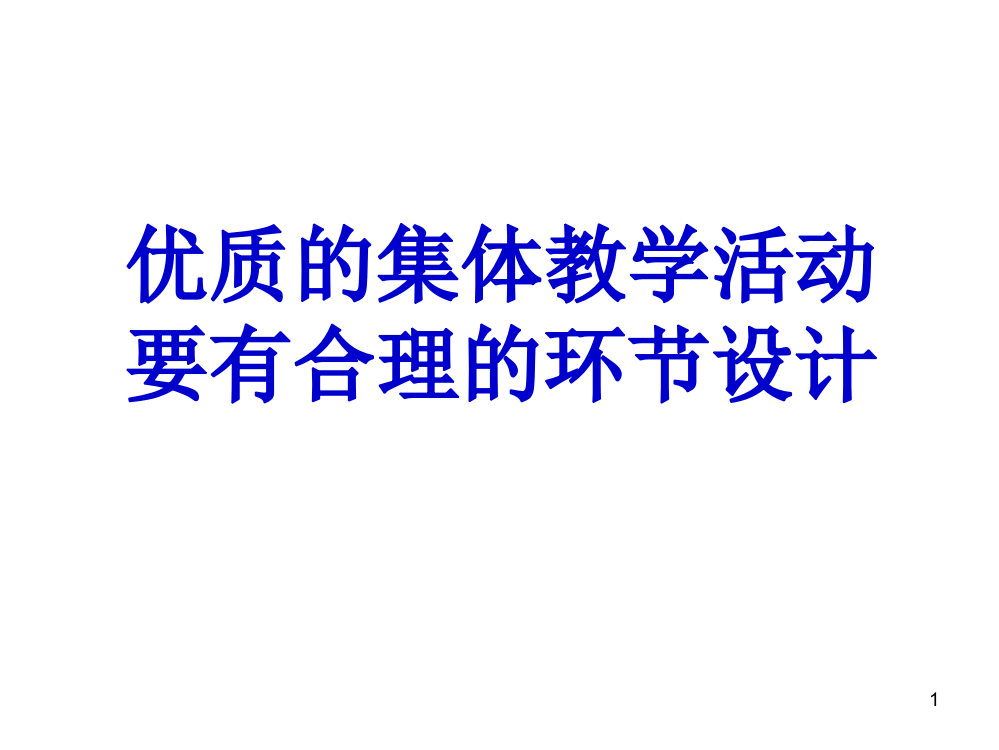 幼儿园集体教学活动的环节架构ppt课件