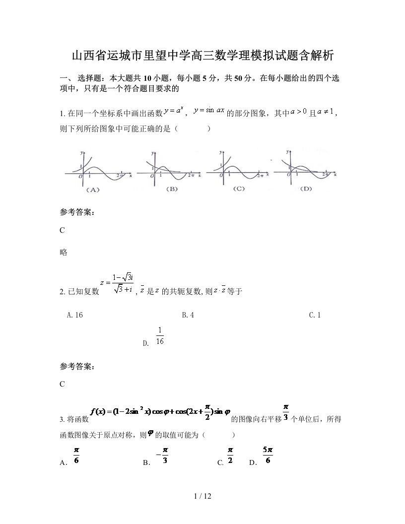 山西省运城市里望中学高三数学理模拟试题含解析