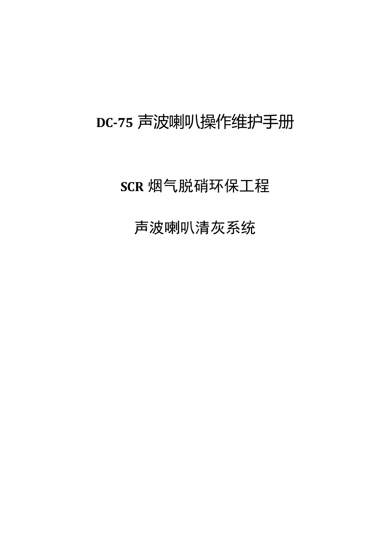 声波吹灰器操作、运行、维护手册