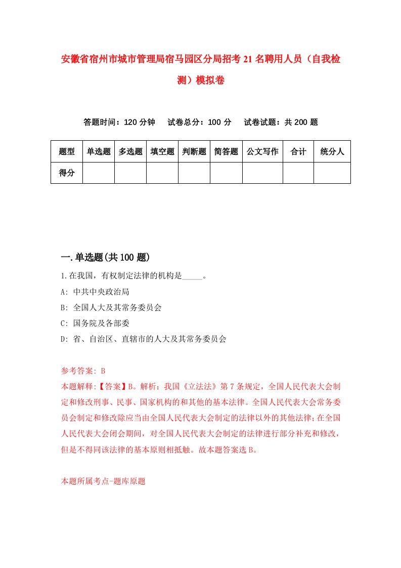 安徽省宿州市城市管理局宿马园区分局招考21名聘用人员自我检测模拟卷7