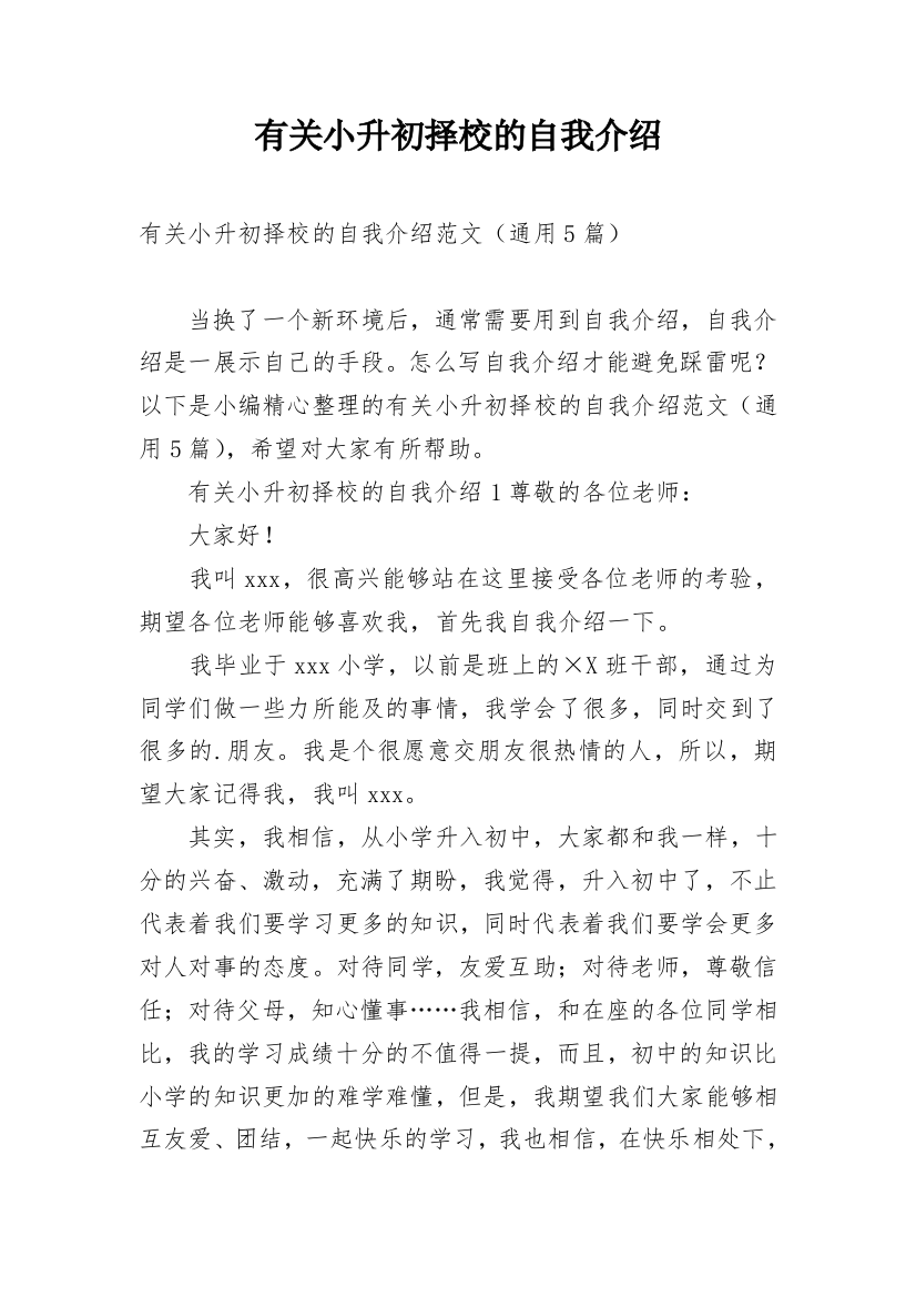 有关小升初择校的自我介绍