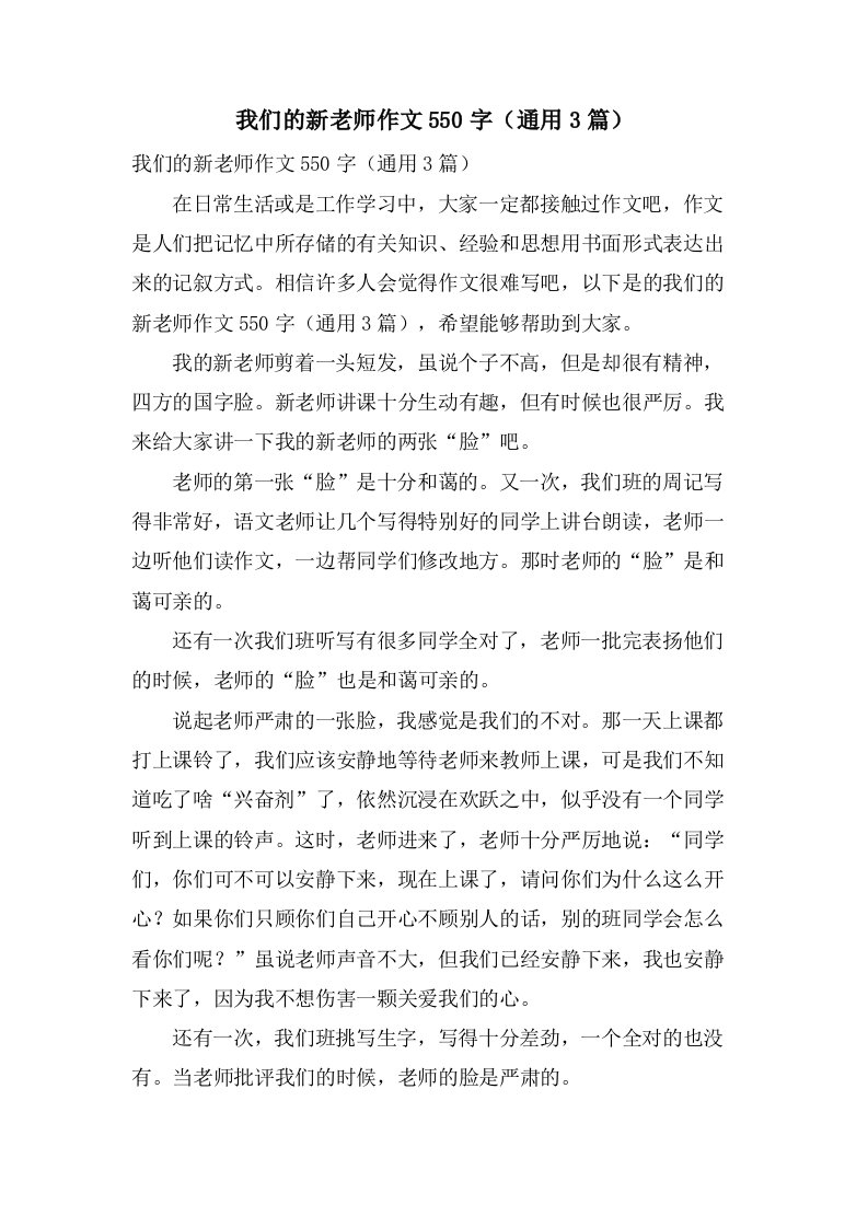 我们的新老师作文550字（3篇）